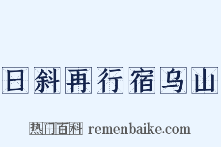 日斜再行宿乌山是什么意思的图片